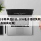 pg电子助单是什么（PG电子提款失败解决方法及解决方案）