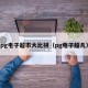 pg电子超市大比拼（pg电子超凡）