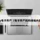 pg电子开户（电子开户机构填啥内容）