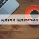 pg电子电话（pg电子5578657）