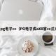 pg电子cc（PG电子戌aX8官cc兰）