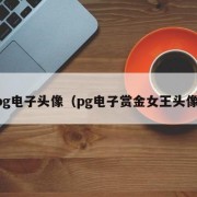 pg电子头像（pg电子赏金女王头像）