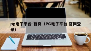 pg电子平台-首页（PG电子平台 官网登录）