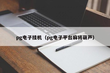 pg电子挂机（pg电子平台麻将葫芦）