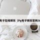 pg电子在线娱乐（Pg电子娱乐官网入口）