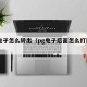 pg电子怎么转出（pg电子后面怎么打都是输）