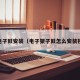 pg电子鼓安装（电子架子鼓怎么安装视频）
