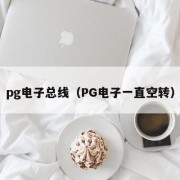 pg电子总线（PG电子一直空转）