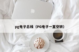 pg电子总线（PG电子一直空转）