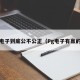 PG电子到底公不公正（Pg电子有赢的吗）