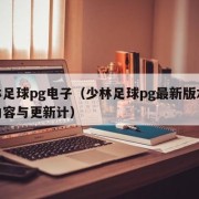 少林足球pg电子（少林足球pg最新版本更新内容与更新计）