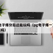 pg电子爆分后还能玩吗（pg电子爆一万多正常吗）