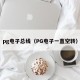 pg电子总线（PG电子一直空转）
