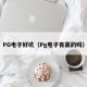 PG电子好坑（Pg电子有赢的吗）