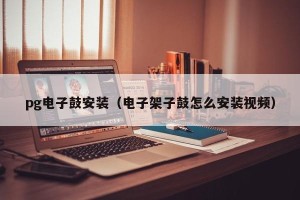 pg电子鼓安装（电子架子鼓怎么安装视频）